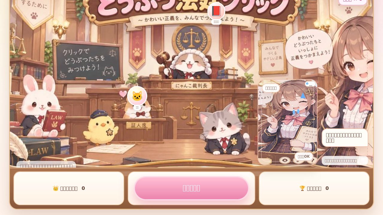 Animal Court Click Complete